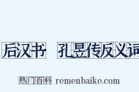 后汉书·孔昱传反义词是什么意思的图片